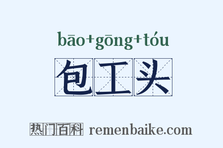 包工头是什么意思的图片